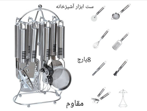 ست ابزار آشپزخانه استیل 8 پارچه