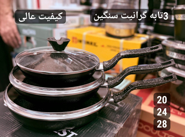 تابه گرانیت فوق سنگین در 3 سایز 20 ، 24 و 28 که روی هم قرار گرفته اند