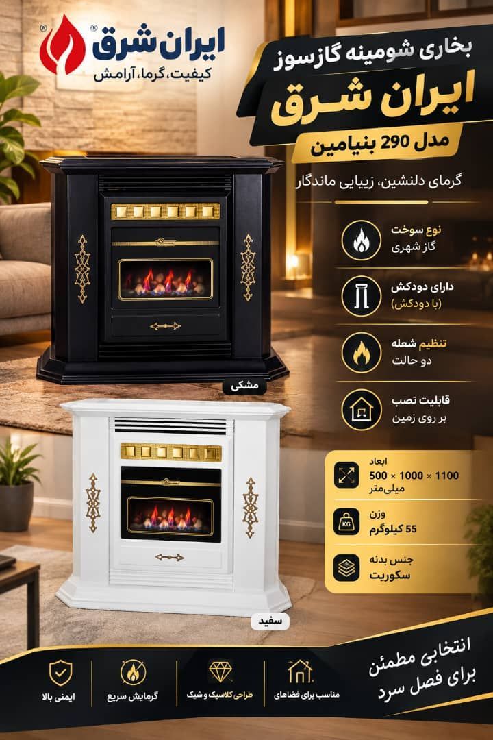 بخاری شومینه ایران شرق مدل 290 بنیامین در رنگ سفید و مشکی