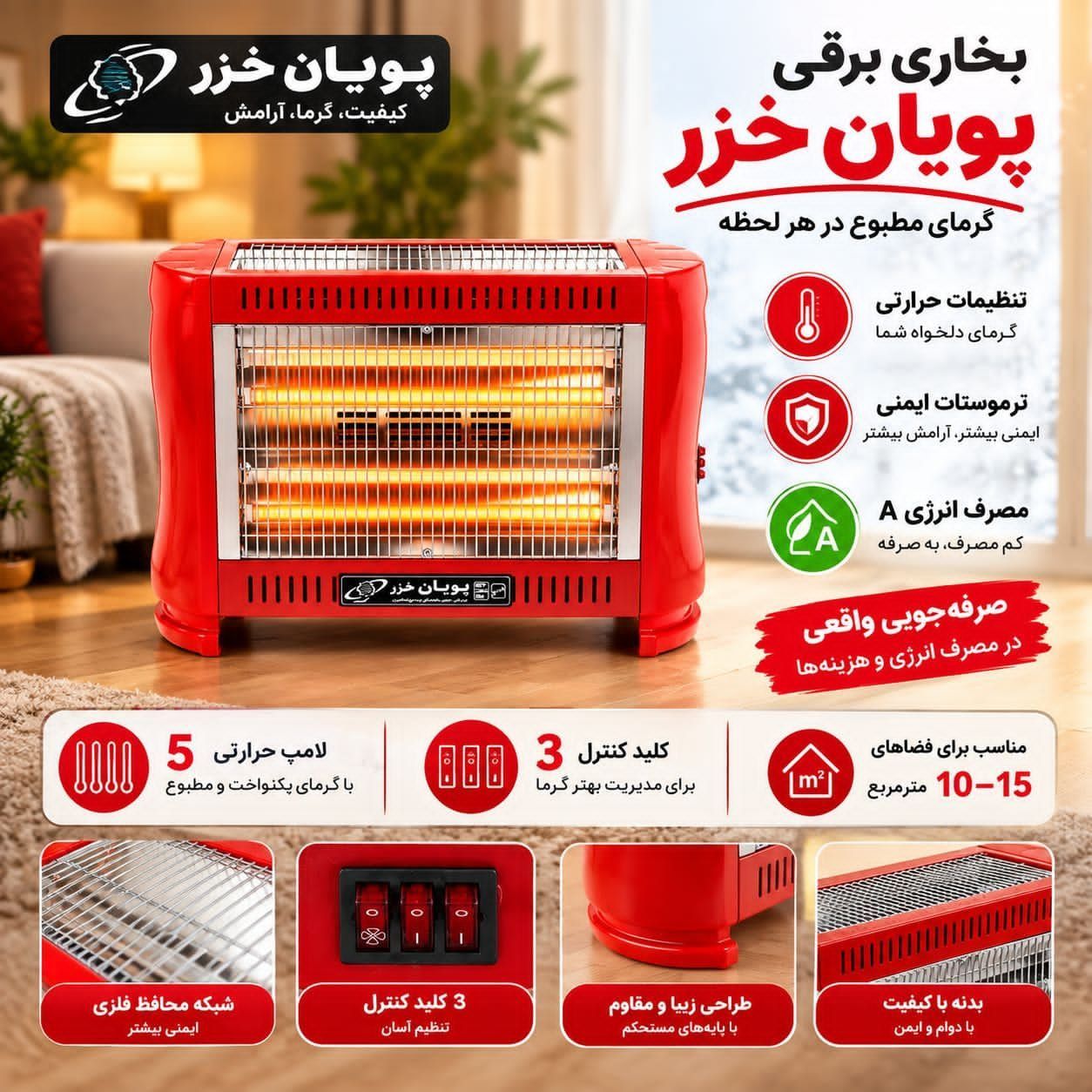بخاری برقی پویان خزر پنج شعله با چهار شعله جلو، یک شعله بالا و سیستم قطع‌کن