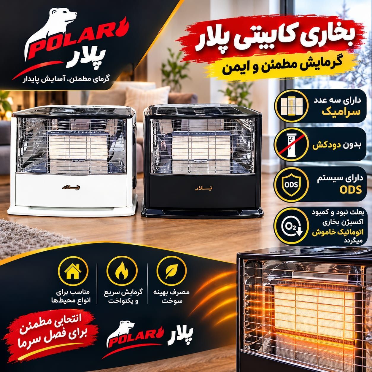 بخاری کابینتی پلار سه‌سنگ در رنگ‌های کرم و مشکی